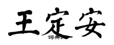 翁闓運王定安楷書個性簽名怎么寫