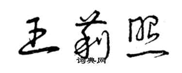 曾慶福王莉照草書個性簽名怎么寫