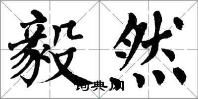 翁闓運毅然楷書怎么寫