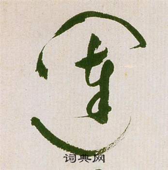 滕王閣序並詩中祝枝山的寫法