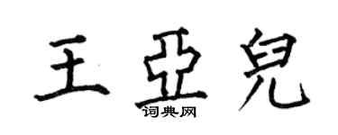 何伯昌王亞兒楷書個性簽名怎么寫