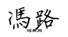何伯昌馮路楷書個性簽名怎么寫