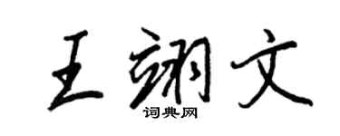 王正良王翊文行書個性簽名怎么寫