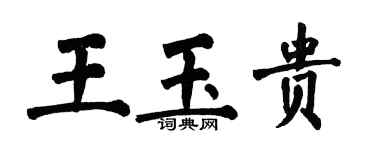 翁闓運王玉貴楷書個性簽名怎么寫