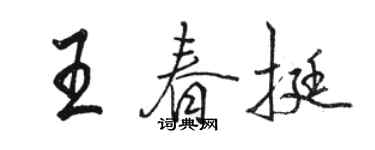 駱恆光王春挺行書個性簽名怎么寫