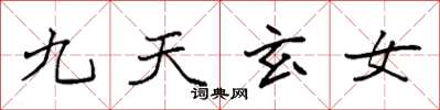 袁強九天玄女楷書怎么寫