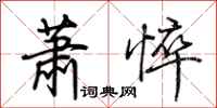 荊霄鵬蕭悴行書怎么寫
