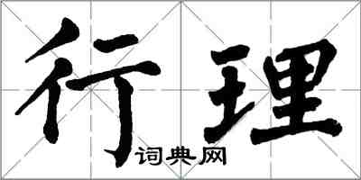 翁闓運行理楷書怎么寫