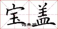 丁謙寶蓋楷書怎么寫