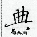 黃華生寫的硬筆楷書典