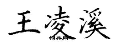 丁謙王凌溪楷書個性簽名怎么寫