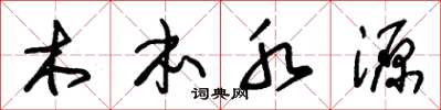 朱錫榮木本水源草書怎么寫