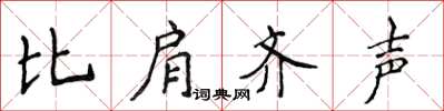 侯登峰比肩齊聲楷書怎么寫