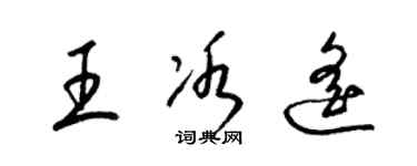 梁錦英王冰遙草書個性簽名怎么寫