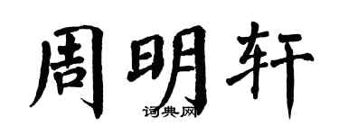 翁闓運周明軒楷書個性簽名怎么寫