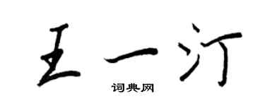 王正良王一汀行書個性簽名怎么寫