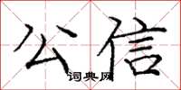 龐中華公信楷書怎么寫