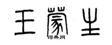 曾慶福王蒙生篆書個性簽名怎么寫