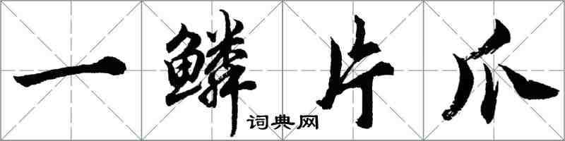 胡問遂一鱗片爪行書怎么寫