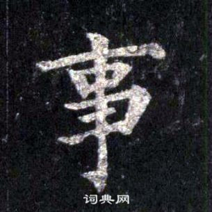 裴休圭峰禪師碑中事的寫法