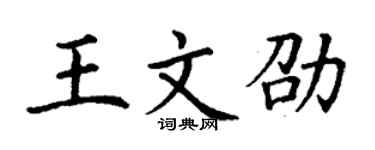 丁謙王文劭楷書個性簽名怎么寫