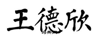 翁闓運王德欣楷書個性簽名怎么寫