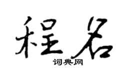曾慶福程名行書個性簽名怎么寫