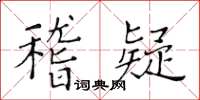 黃華生稽疑楷書怎么寫