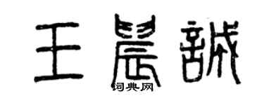 曾慶福王晨誠篆書個性簽名怎么寫