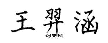 何伯昌王羿涵楷書個性簽名怎么寫