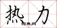 荊霄鵬熱力楷書怎么寫