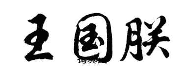 胡問遂王國朕行書個性簽名怎么寫