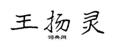袁強王揚靈楷書個性簽名怎么寫