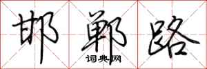荊霄鵬邯鄲路行書怎么寫