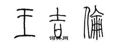 陳墨王吉倫篆書個性簽名怎么寫