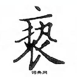 鄧散木寫的硬筆楷書褻