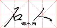 田英章石人行書怎么寫