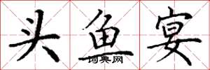 丁謙頭魚宴楷書怎么寫