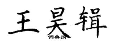 丁謙王昊輯楷書個性簽名怎么寫