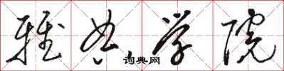 駱恆光雅典學院草書怎么寫