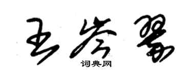 朱錫榮王岑翠草書個性簽名怎么寫