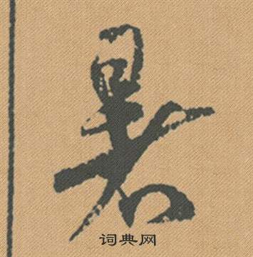 峽篆書書法_峽字書法_篆書字典