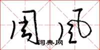 梁錦英周風草書怎么寫