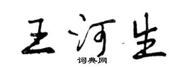 曾慶福王河生行書個性簽名怎么寫