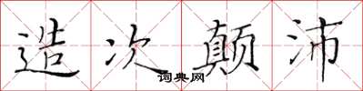 黃華生造次顛沛楷書怎么寫