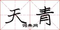 袁強天青楷書怎么寫