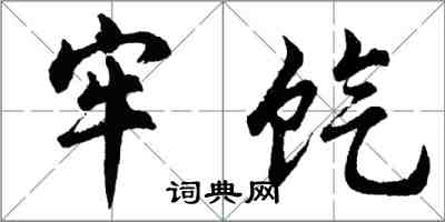 胡問遂牢餼行書怎么寫