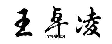 胡問遂王卓凌行書個性簽名怎么寫