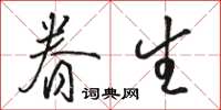 駱恆光眷生草書怎么寫