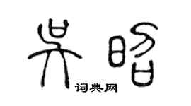 陳聲遠吳昭篆書個性簽名怎么寫